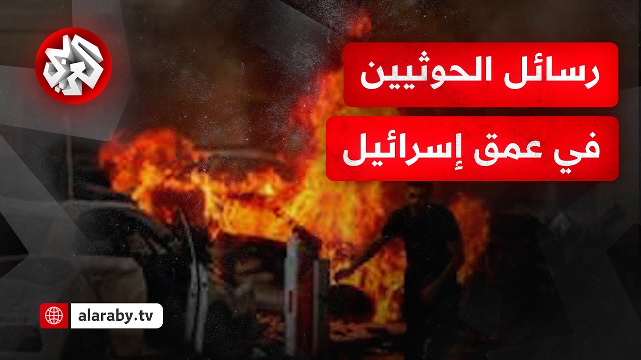 حصار جوي حوثي لإسرائيل ورعب للملايين بعد الاتفاق مع أميركا.. هل غيرت الجماعة استراتيجيتها؟