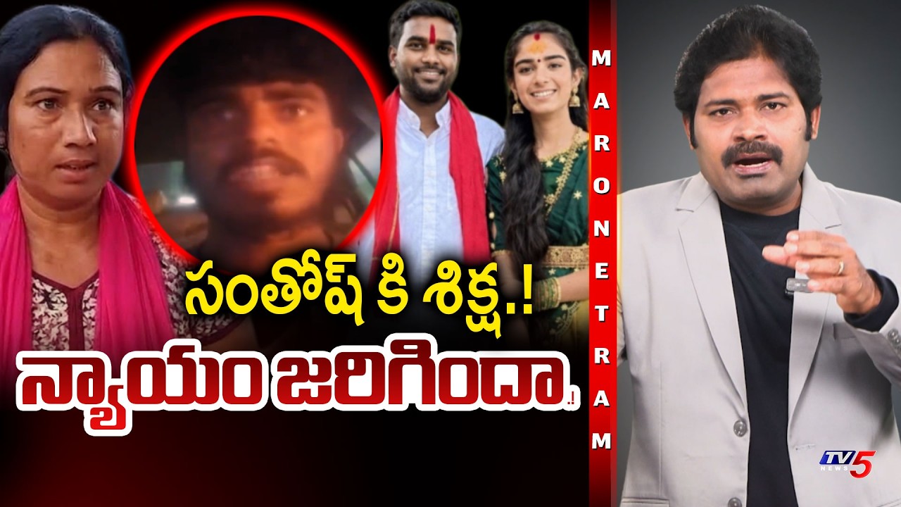 Maro Netram : వైష్ణవి అన్న పరార్.! | Youtuber Vaishnavi Brother Case | Shiva Explained | TV5 News