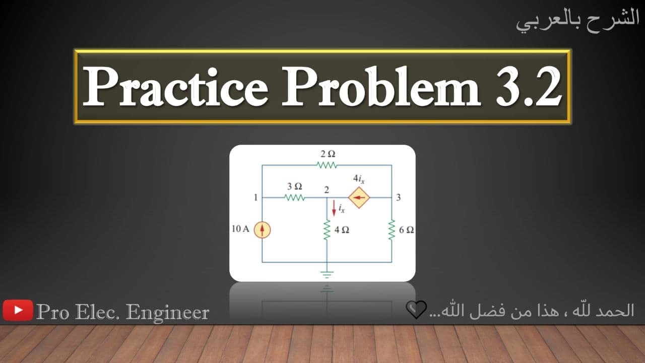 Fundamentals Of Electric Circuits Practice Problem 3.2 (الشرح بالعربي)