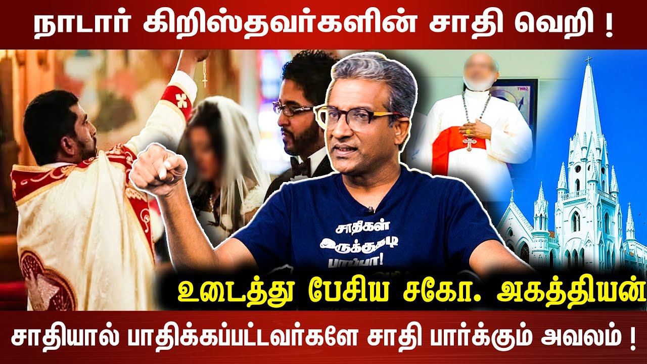 நாடார் கிறிஸ்தவர்களின் சாதி வெறி ! | சாதியால் பாதிக்கப்பட்டவர்களே சாதி பார்க்கும் அவலம் !