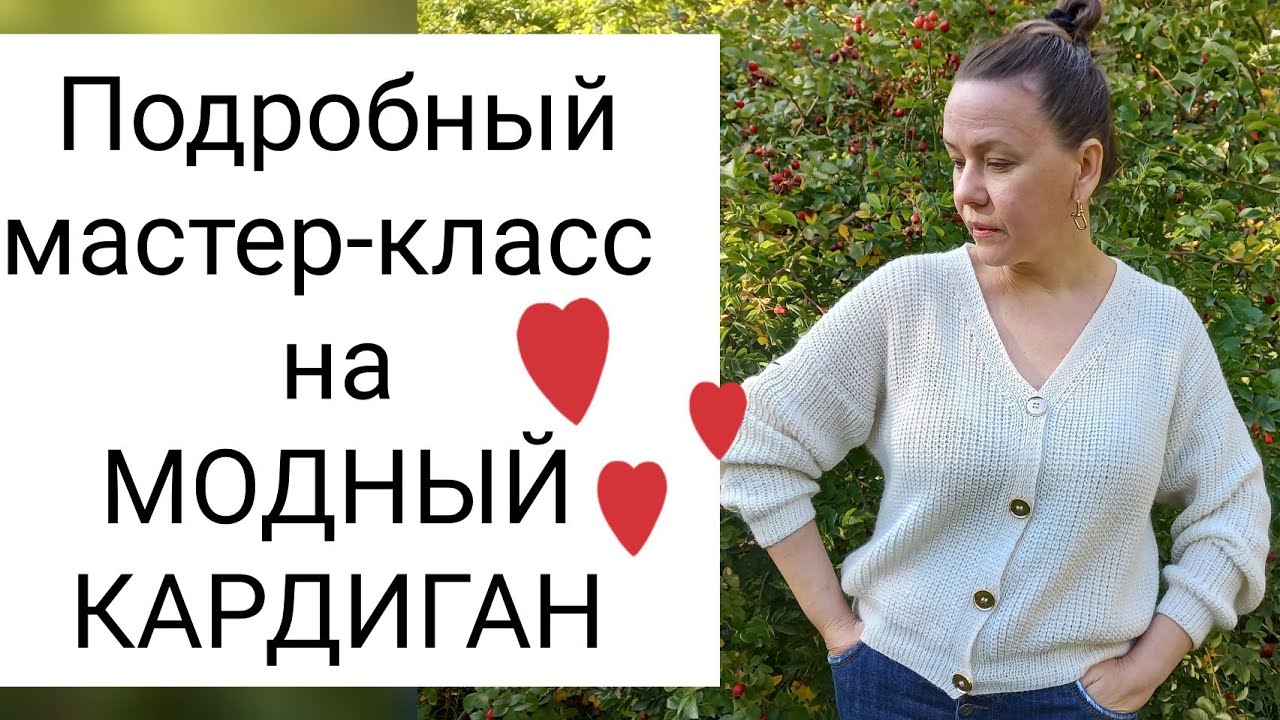 💣Подробный, попетельный мастер-класс на очень модный кардиган 💕