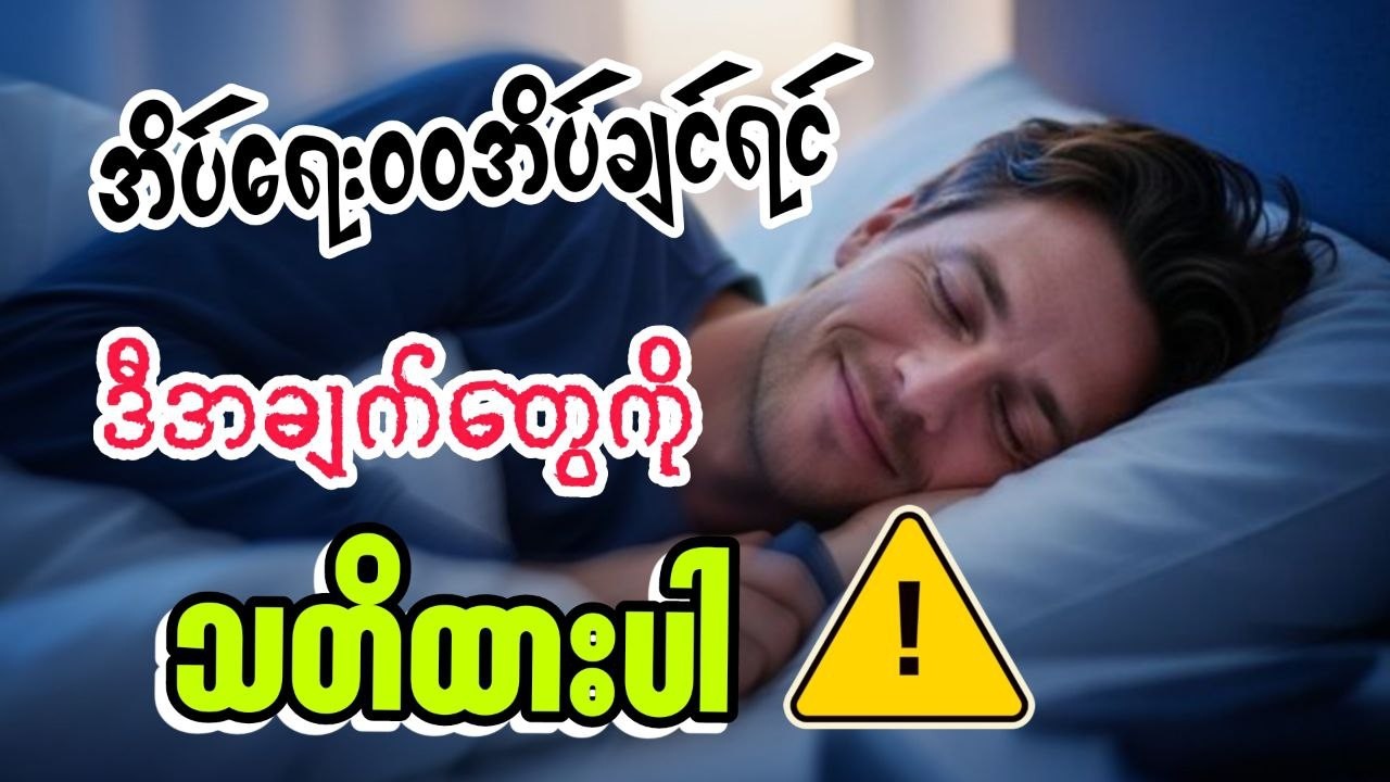 ညဘက်တွေ အိပ်မပျော်တဲ့ပြဿနာကို ဘယ်လိုဖြေရှင်းကြမလဲ? (ဆေးပညာအရ အကြံပြုချက်များ)