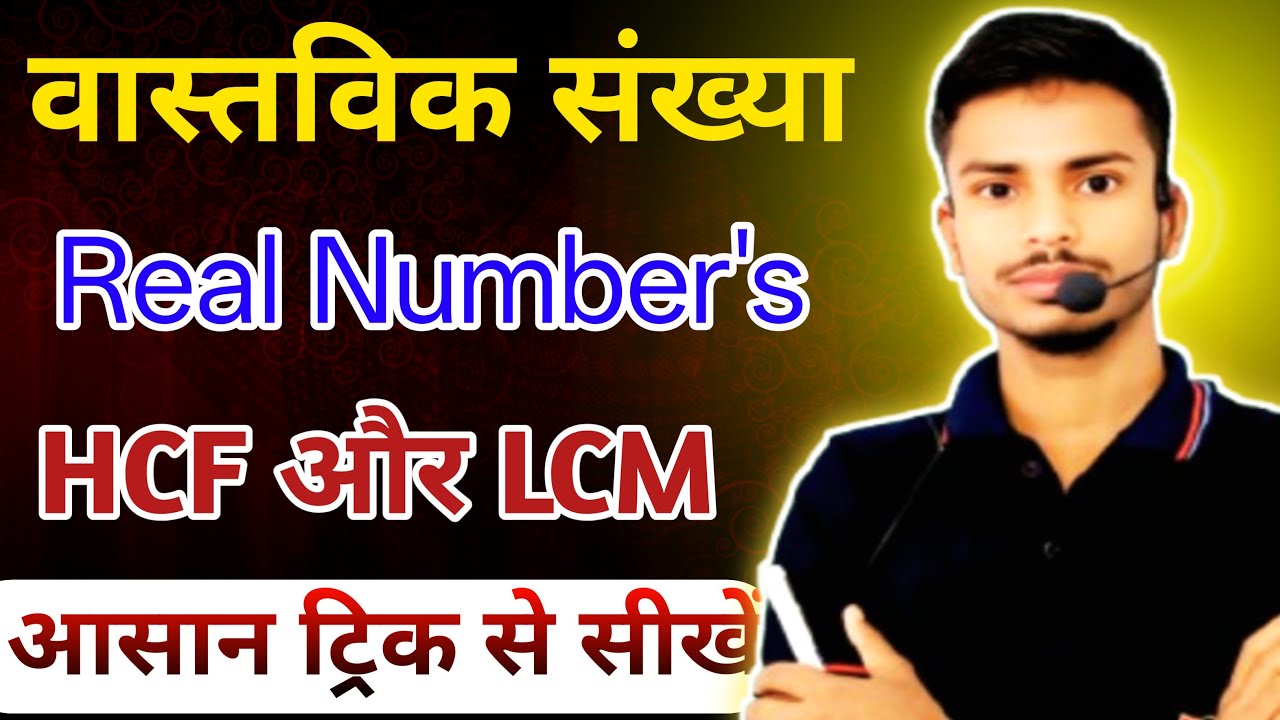 🔴 LIVE : Real Numbers | HCF और LCM Trick | Class 10 Maths Chapter 1 | Bihar Board 2026