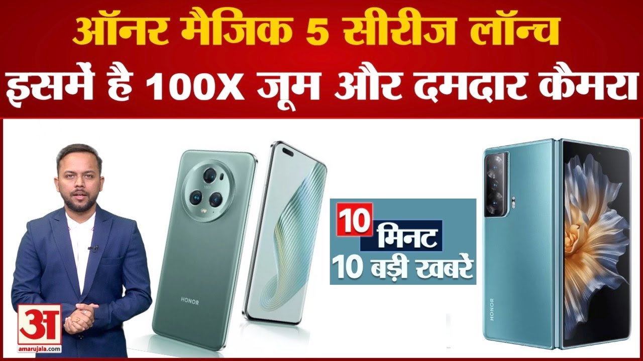 Tech News: Honor Magic 5 सीरीज लॉन्च, इसमें है 100X जूम और दमदार कैमरा समेत 10 खबरें