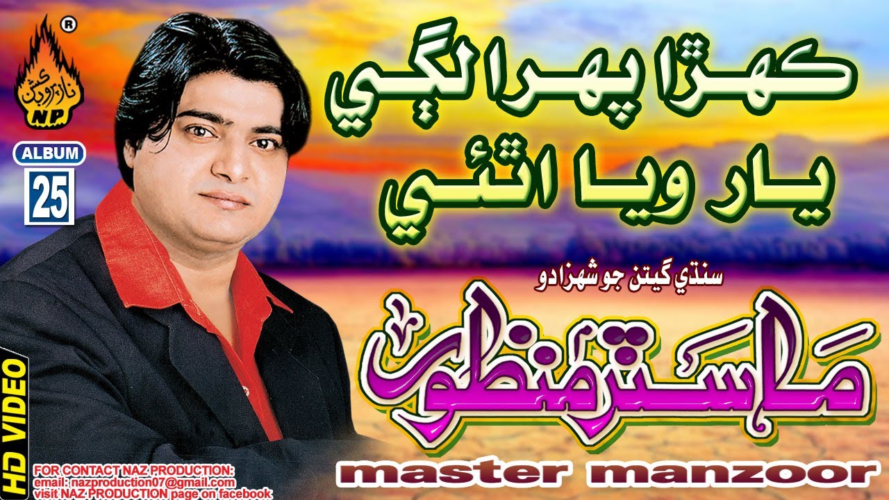 KEHRA PEHRA LAGI YAAR WAYA ATHYE  |Master Manzoor | New Album 25 | Full Hd Song | Naz Production