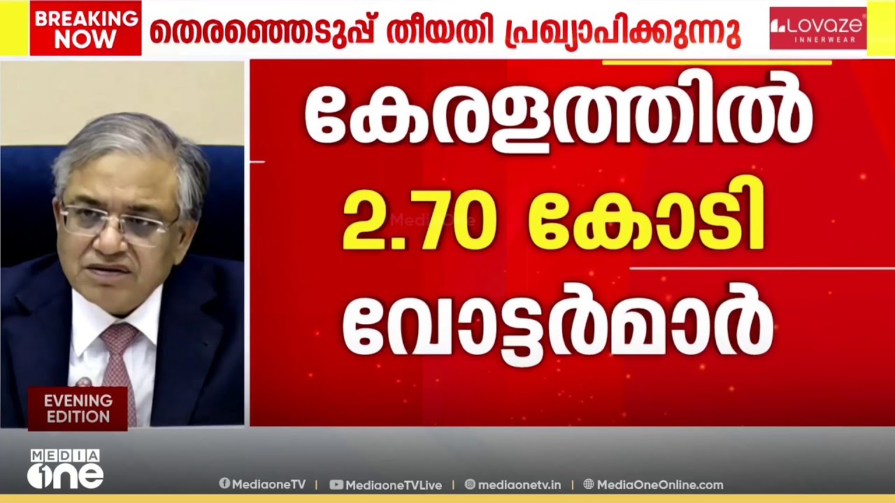 കേരളത്തിൽ 2.7 കോടി വോട്ടർമാർ; 4.24 ലക്ഷം കന്നിവോട്ടർമാർ; തെരഞ്ഞെടുപ്പ് അഞ്ചിടങ്ങളിലെ 824 മണ്ഡലങ്ങളിൽ