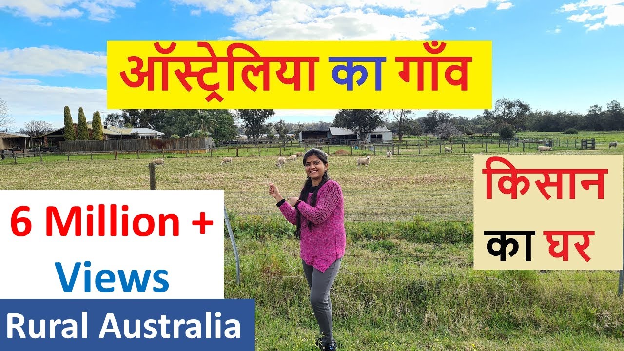 ऑस्ट्रेलिया का गाँव | Rural Australia | ऑस्ट्रेलिया के किसान का घर | Indian Life In Australia
