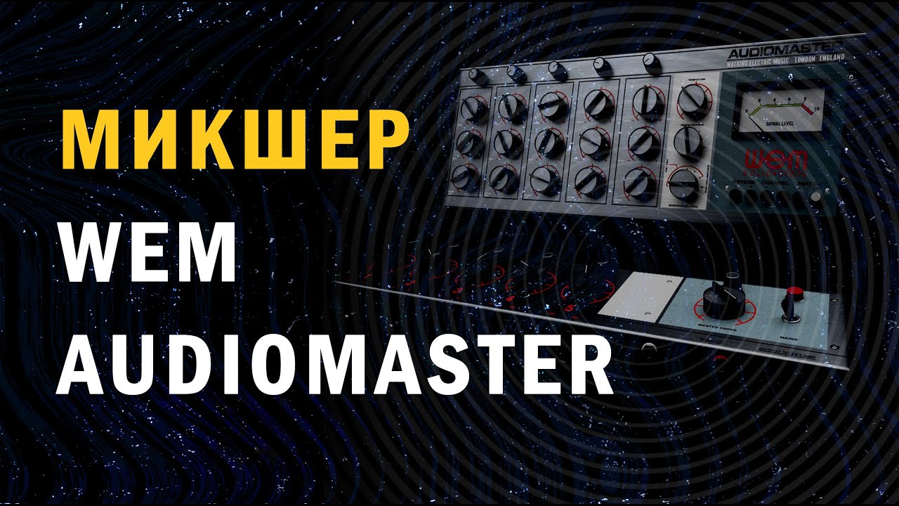 Wem audiomaster предшественник современного микшера  / ИЗС Выпуск №18