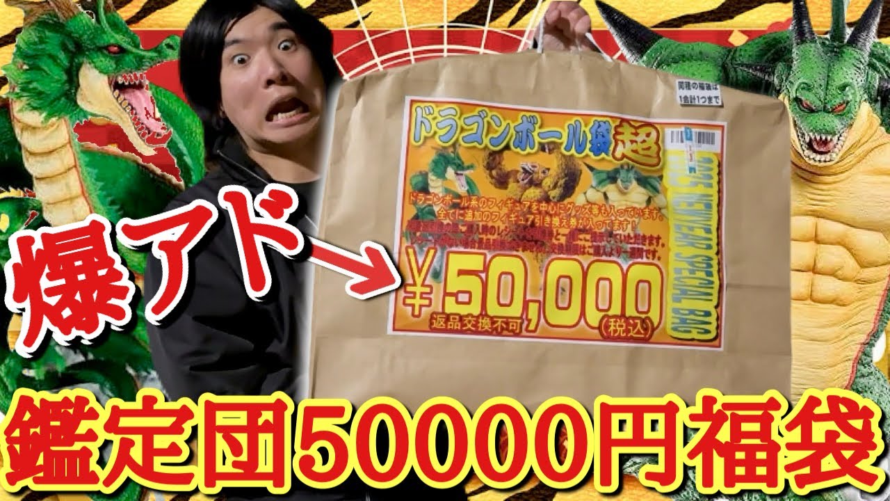 【爆アド】千葉鑑定団に売ってた10袋限定の5万円ドラゴンボール福袋を大量に開封してみたらガチの優良神袋過ぎたんだがwww【ドラゴンボール福袋開封】
