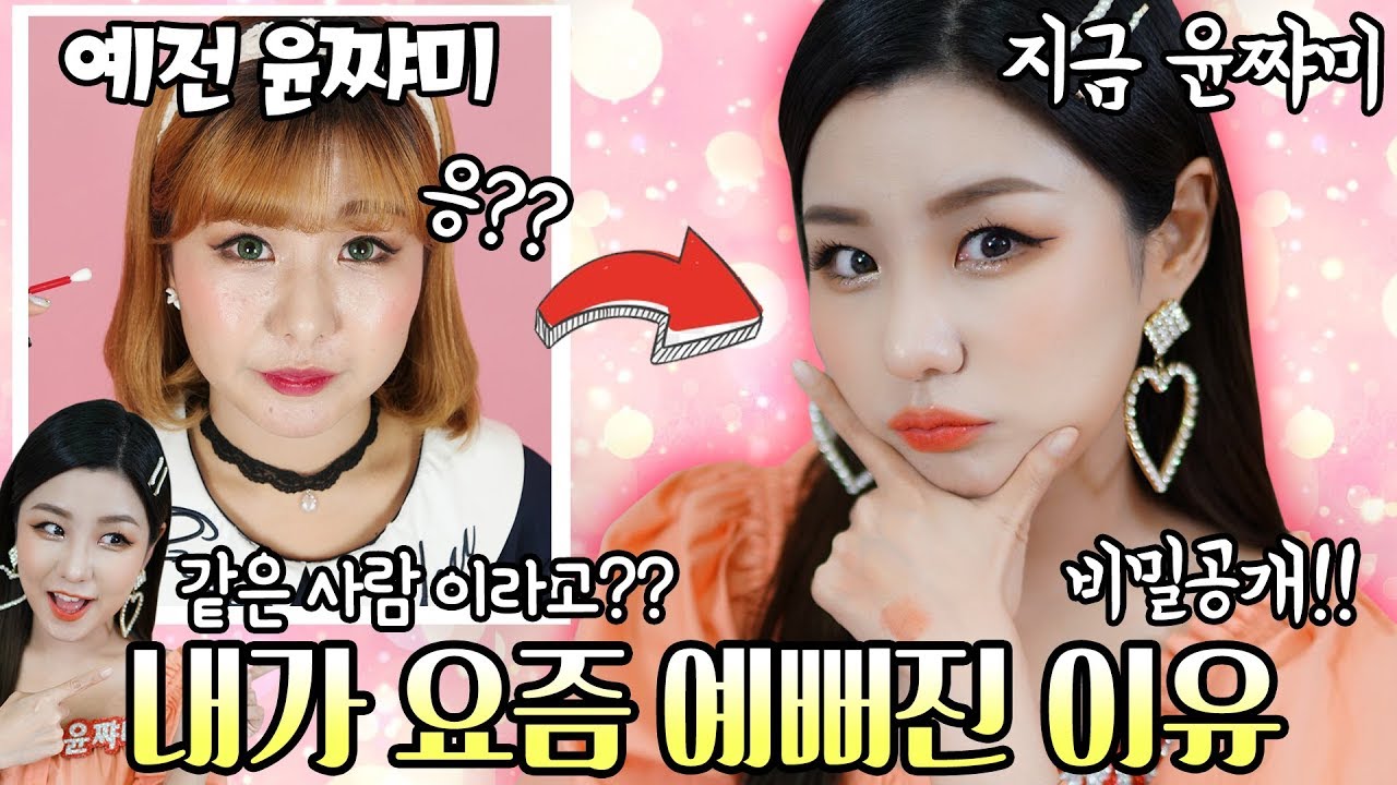 [반말 메이크업] 내가 요즘 예뻐진 이유?? 하도 물어봐서 비밀을 공개한다~♥ NO성형!NO시술! | 윤쨔미
