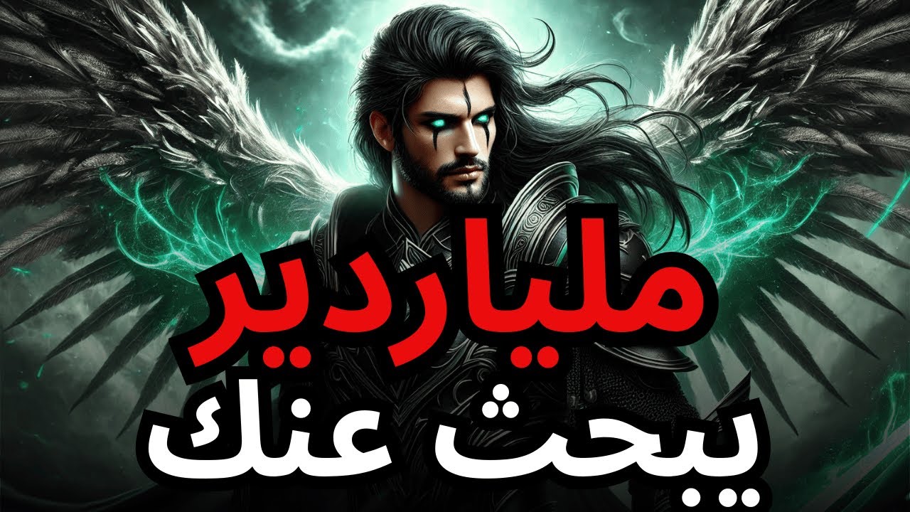 الـمـخـتـار، مـلـيـارديـر أرسـلـه الله لـيـجـدك   أجـب الآن!