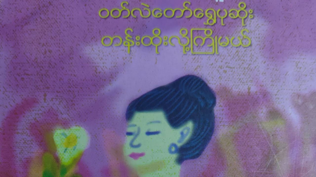 ဝတ်လဲတော်ရွှေပုဆိုးတန်းထိုးလို့ကြိုမယ် (ခင်ခင်ထူး) အပိုင်း-၆ / ဇာတ်သိမ်းပိုင်း