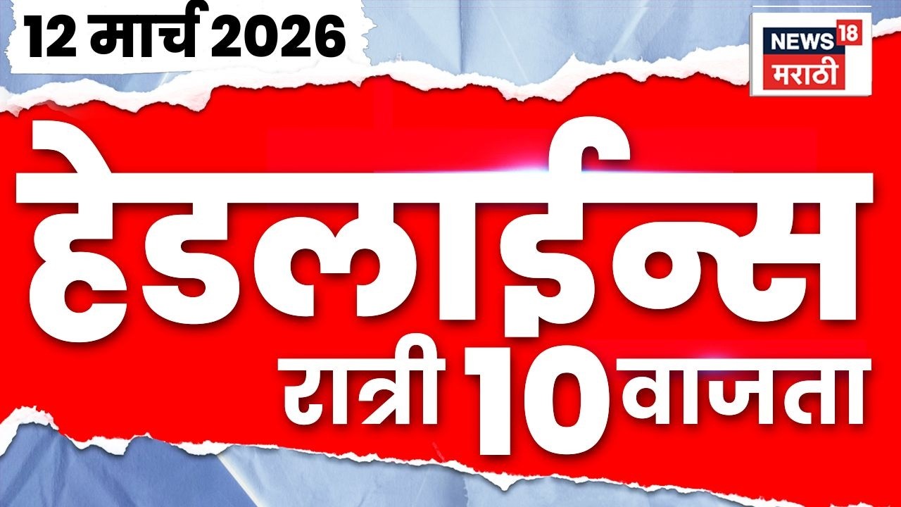 Marathi Top Headlines Today | 12 March | 10 PM | Gas Cylinder News | Hormuz News