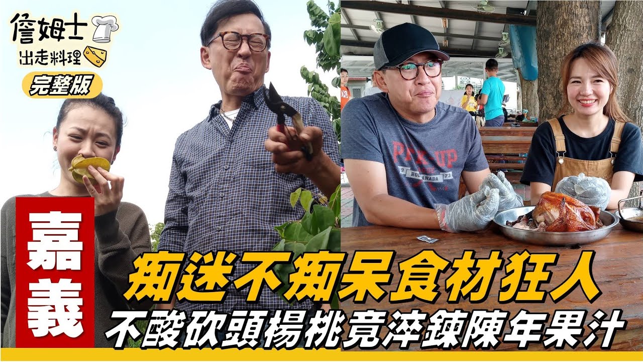 《詹姆士出走料理》嘉義｜痴迷狂人的海釣場讓人秒上鉤 不酸砍頭的楊桃竟能淬鍊出陳年楊桃汁-第96集-2020/12/06
