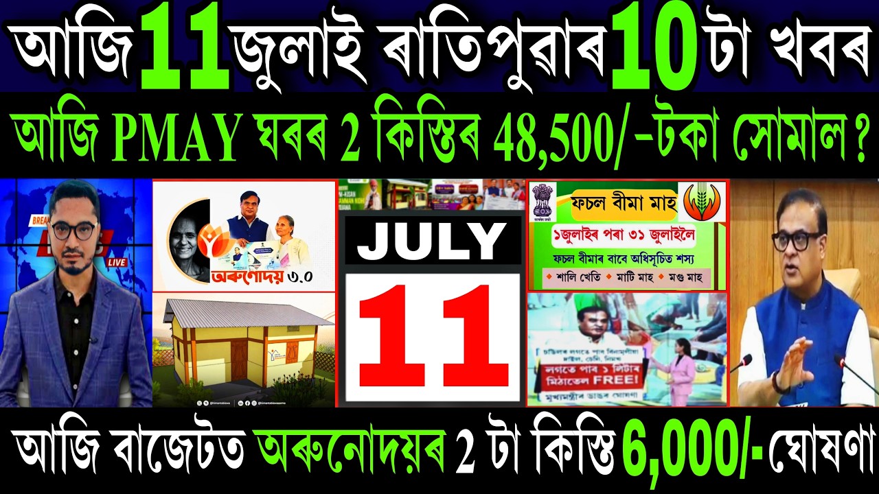 Assamese News Today 11 July 2026 || PMAY ₹-48,500 Payment, Orunodoi Scheme, PM Kisan, ATM, Shopping