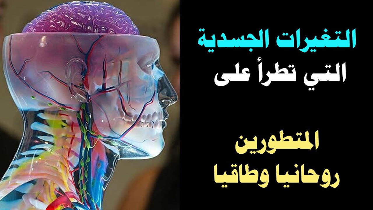 التغيرات الجسدية التي تطرأ على المتطور روحانيا والمفاهيم الخاطئة تجاه الروحاني