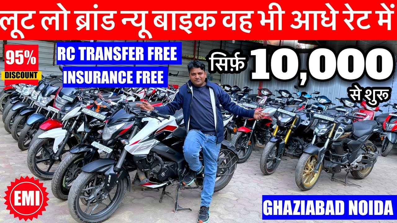 लूट लो | 10,000/- से शुरू | Second Hand Bike,Used Bike Market Ghaziabad Noida | Rc Transfer Free | 
