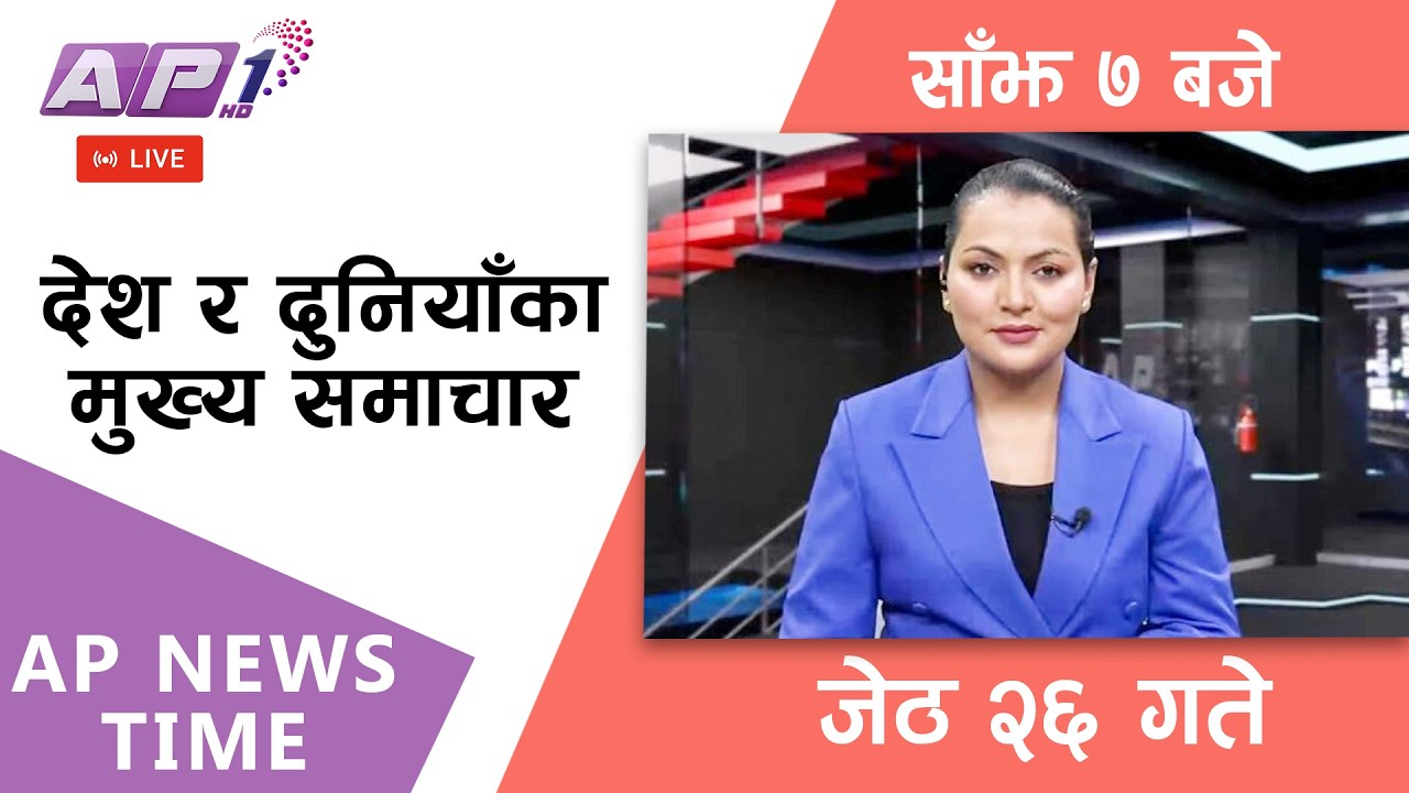🔴LIVE: AP NEWS TIME | देश र दुनियाँका मुख्य समाचार | जेठ २६ गते मंगलबार, साँझ ७ बजे | AP1HD