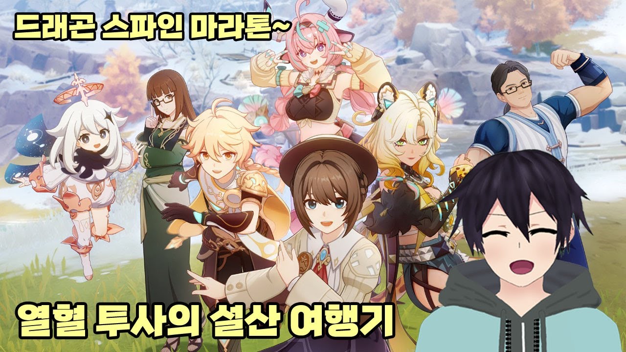 원신 이벤트 [열혈 투사의 설산 여행기] - 꿈을 위해서 달려라~!!