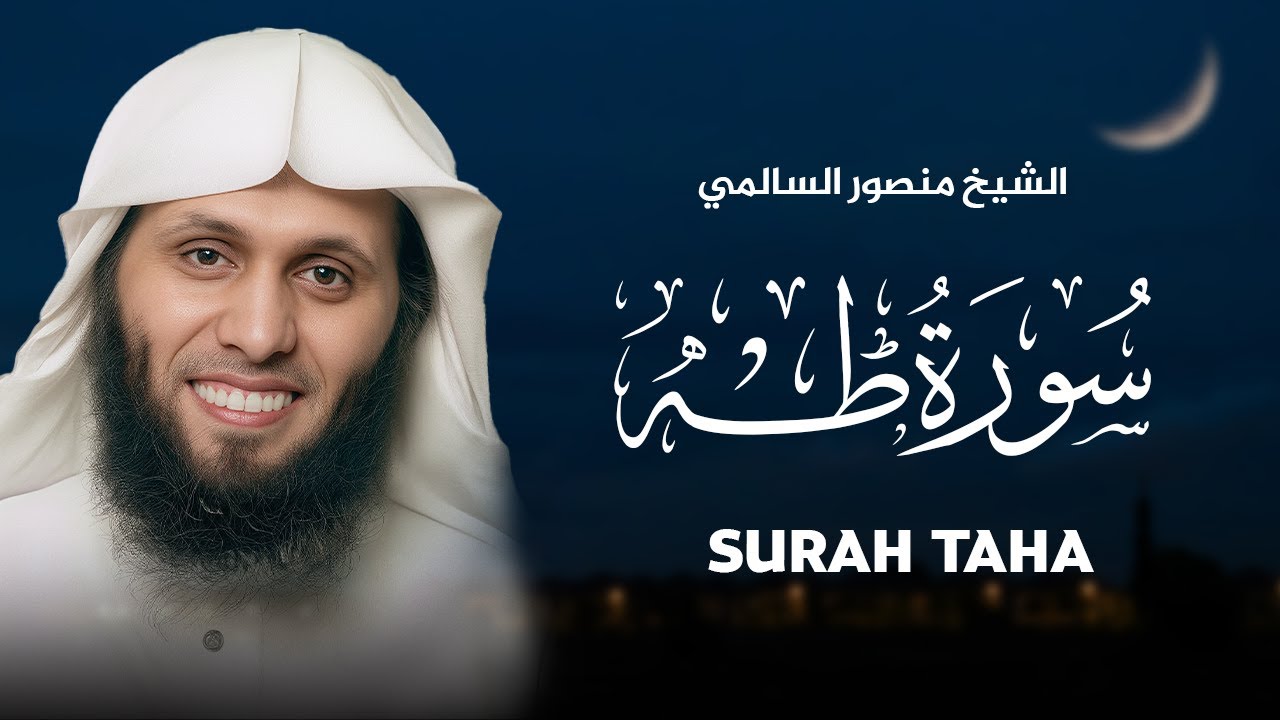 سورة طه كاملة بصوت خاشع للشيخ المتميز منصور السالمي MANSOUR AL SALMI I