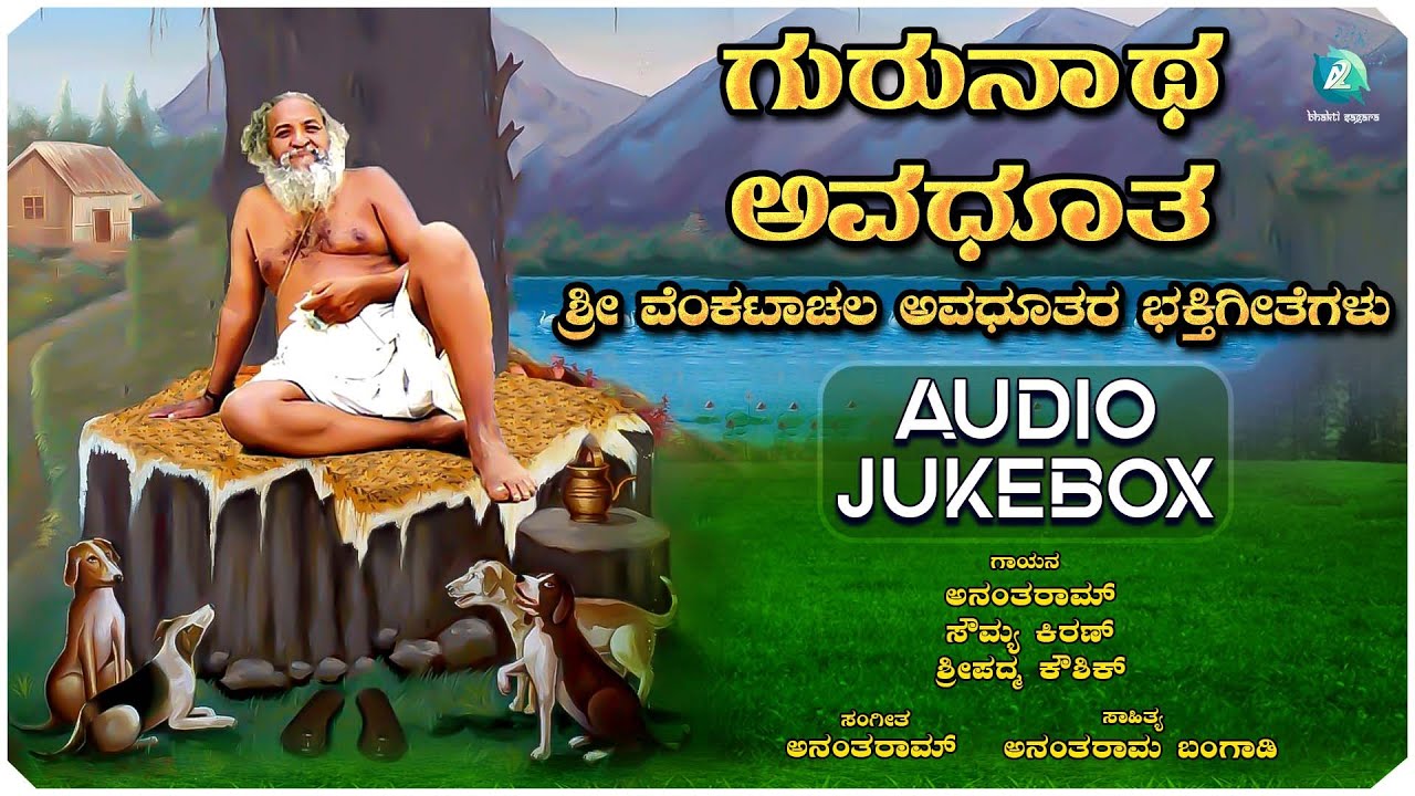 Gurunatha Avadhoota - Audio Jukebox | ಗುರುನಾಥ ಅವಧೂತ | Shri Venkatachala Avadhoota Devotional Songs