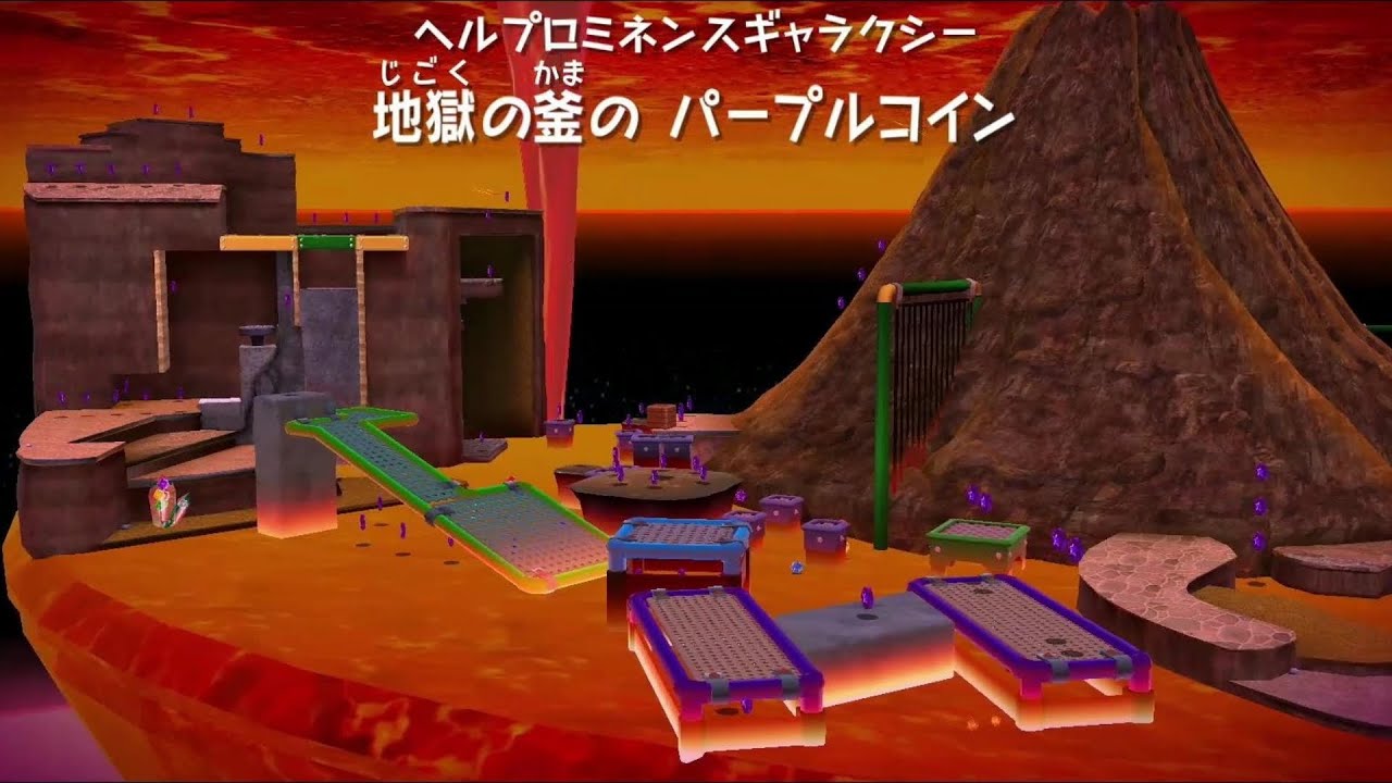【ヘルプロミネンスギャラクシー】地獄の釜の パープルコイン 攻略【スイッチ版 スーパーマリオギャラクシー スーパーマリオ 3Dコレクション】