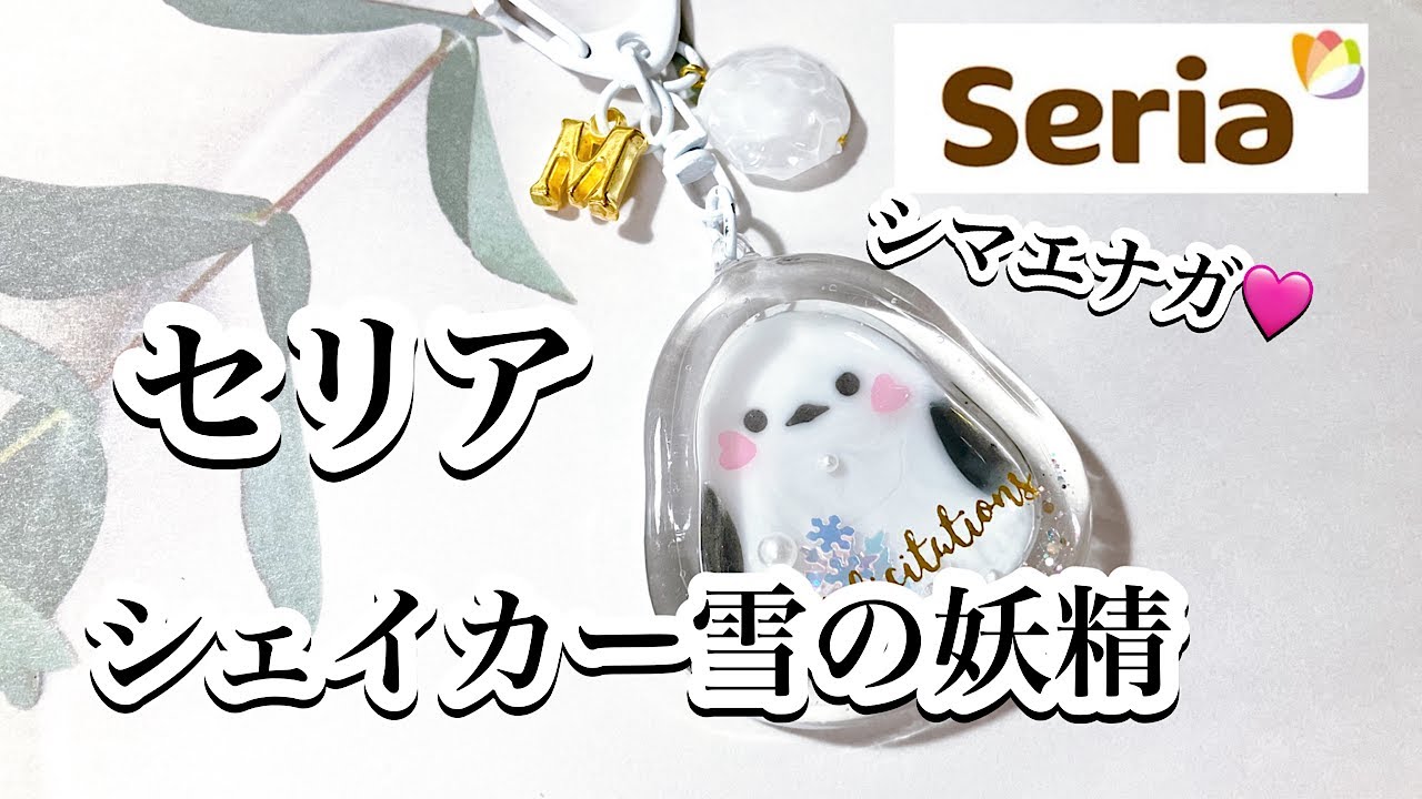 【レジン】セリアシリコンモールド✨シェイカー雪の妖精シャカシャカキーホルダーの作り方/百均レジン/resin/レジン作り方/レジンアクセサリー/ハンドメイド/セリア/diy