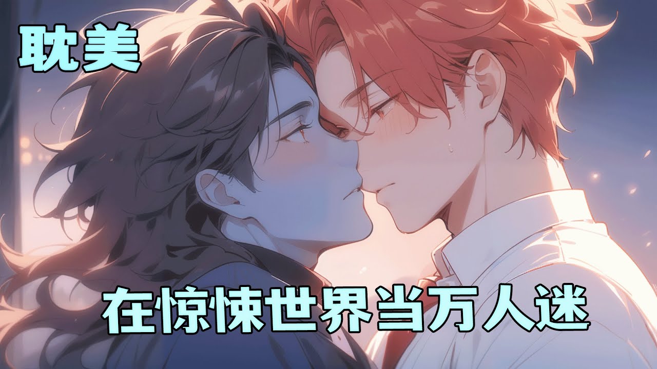 完结BL🌈《在惊悚世界当万人迷》他是死灵游戏的新人主播，开播第一天，观众们以为他是漂亮的花瓶，期待着他的花式死法，殊不知，在原来的世界，他是一个各项数值拉满的恐怖实验体。