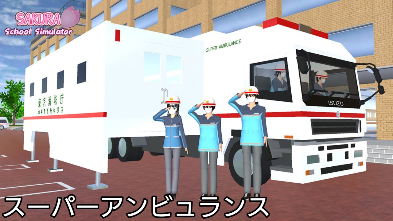特殊救急車 スーパーアンビュランスを作ってみた【サクラスクールシミュレーター小道具紹介】