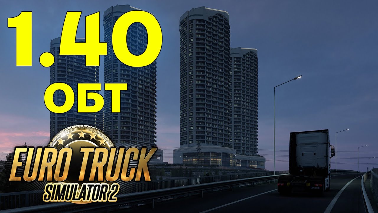 ETS 2 1.40 beta список изменений