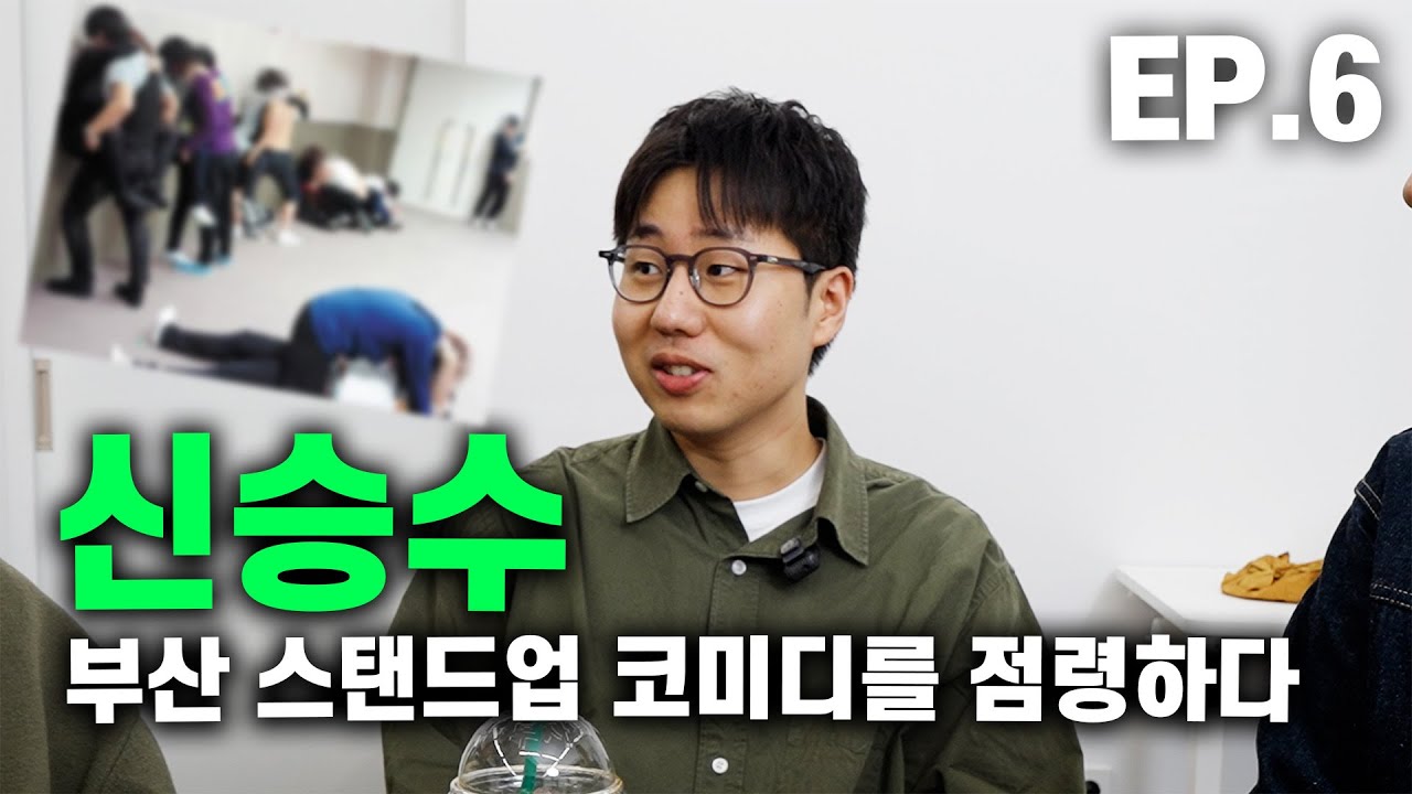 2025 스탠드업 코미디 대회 1등한 사람 - 고학력 농담 6화