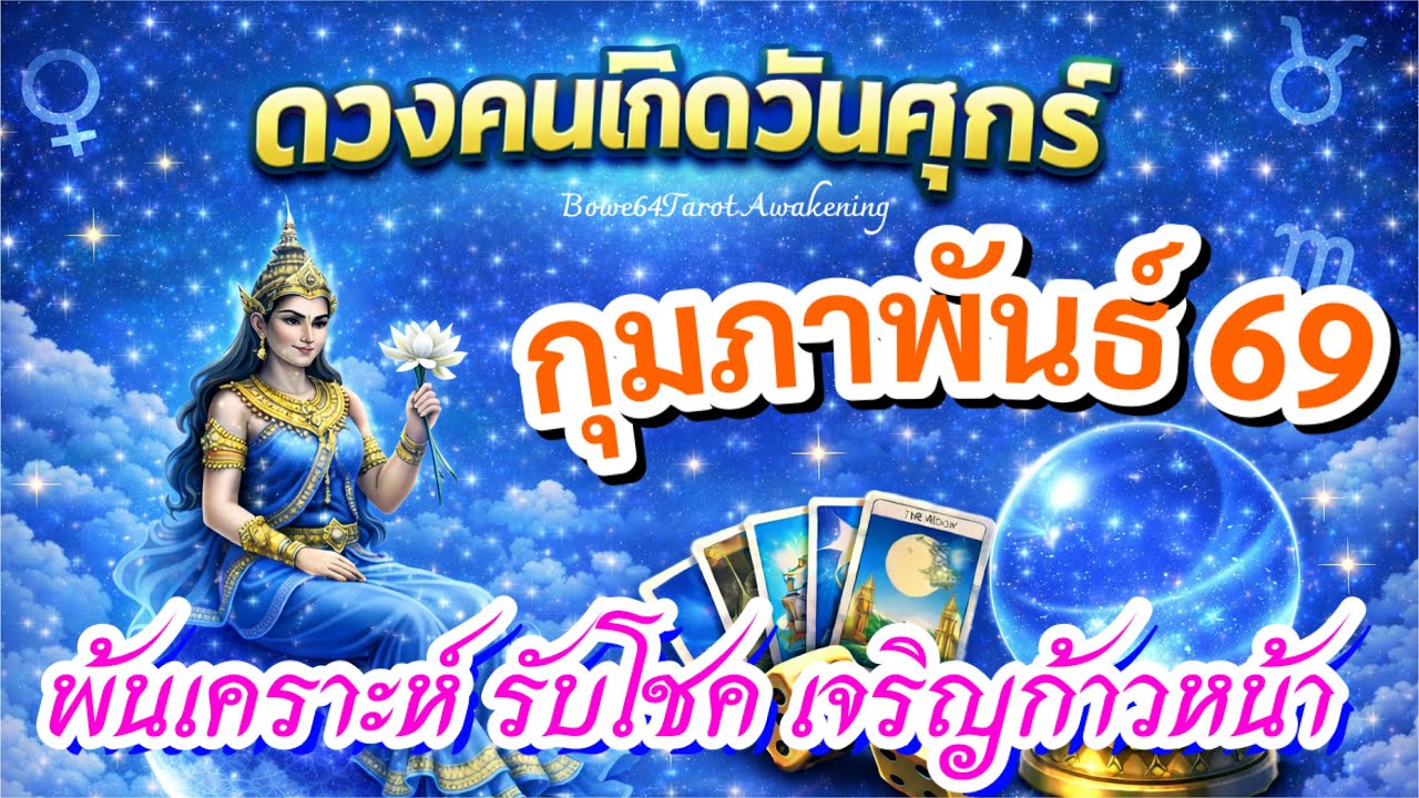 #คนเกิดวันศุกร์   🔮ดวงกุมภาพันธ์ 2569 ✨ พ้นเคราะห์ รับโชค เจริญก้าวหน้า🍀
