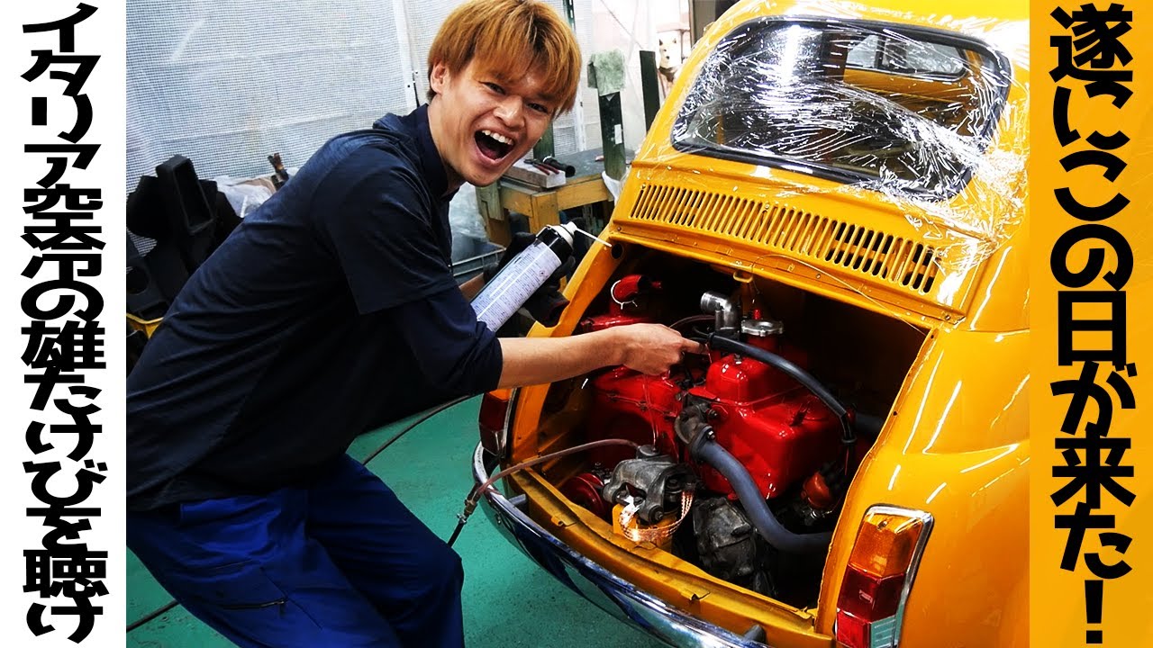 これだからレストアはやめられない最高の瞬間！【#46 Fiat500】