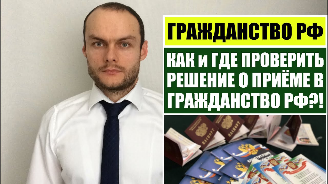 КАК и ГДЕ ПРОВЕРИТЬ РЕШЕНИЕ О ПРИЁМЕ В ГРАЖДАНСТВО РФ?! МВД.  Миграционный юрист.