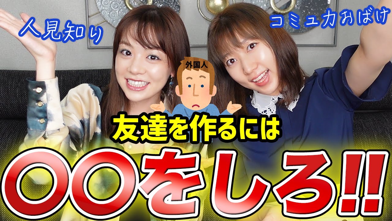 【超有益】外国人の友達を作る方法【コラボ】