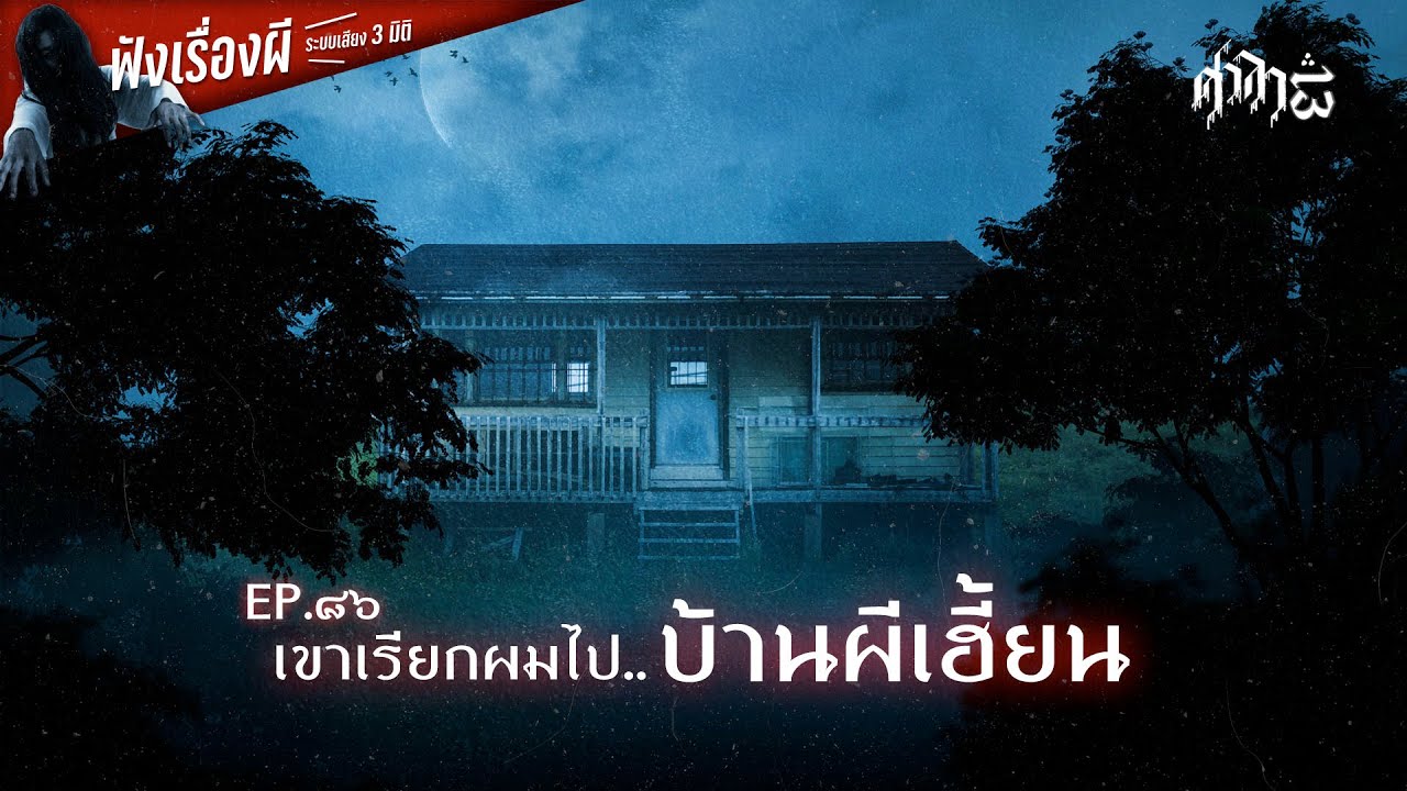 เขาเรียกผมไป..บ้านผีเฮี้ยน : ศาลา13