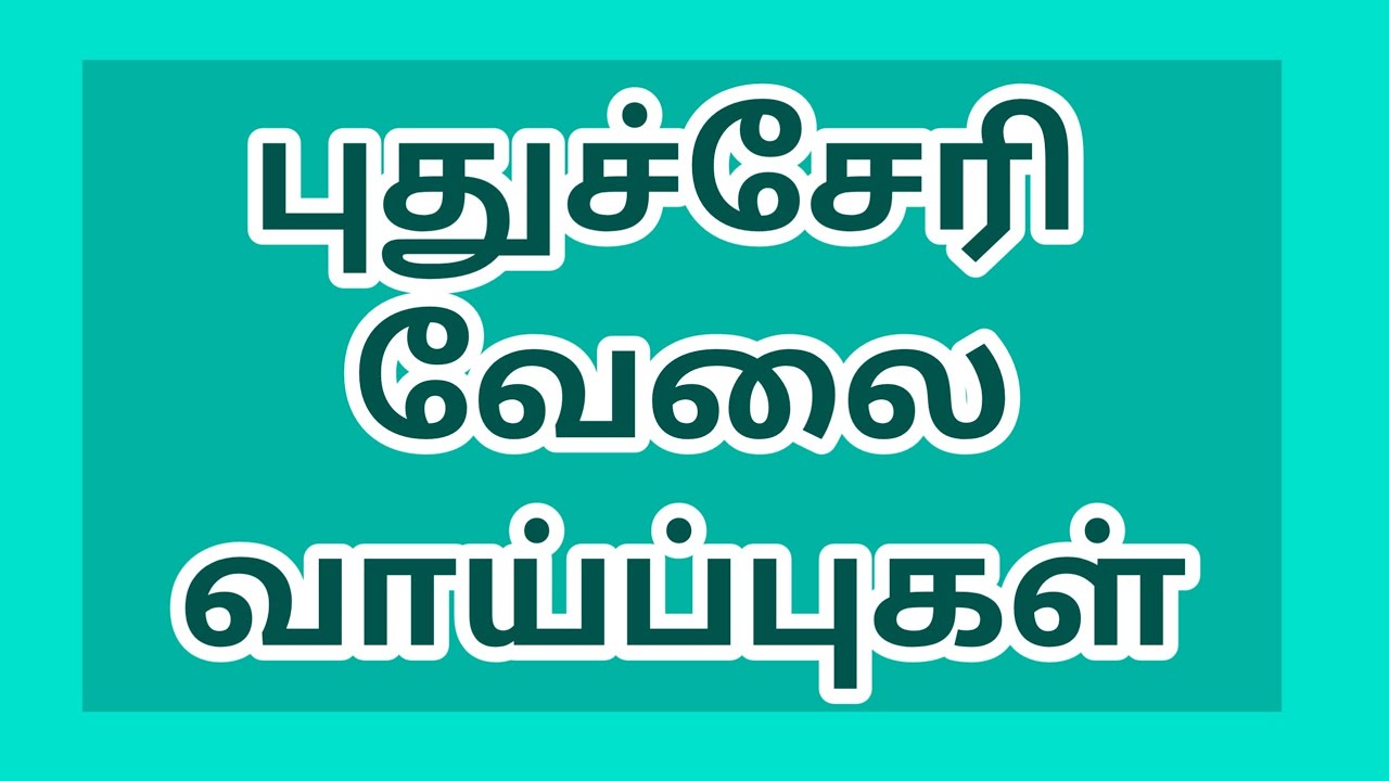 புதுச்சேரியில் புதிய வேலை வாய்ப்புகள் | All Pondicherry Jobs |today job|new job|jobs|job||@tnpjobs 