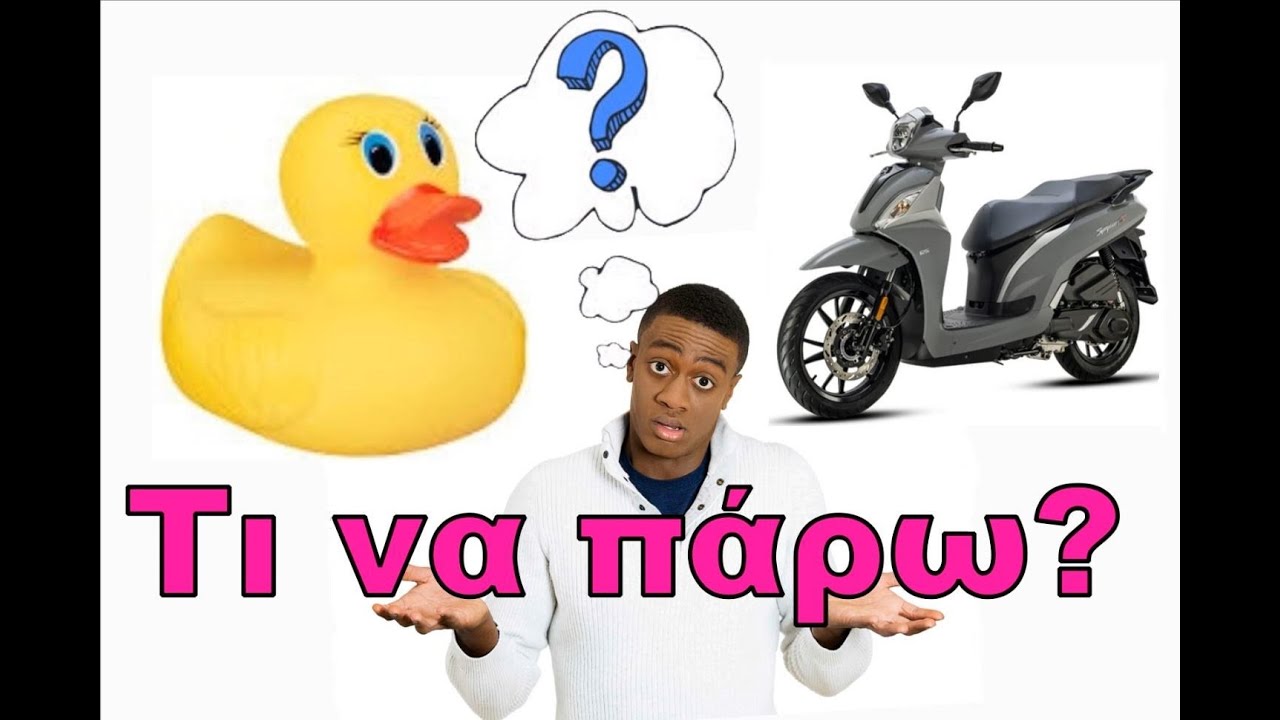 Να αγοράσω παπί 125, scooter 125 ή κάτι μεγαλύτερο? Δώστε τη βοήθεια σας...