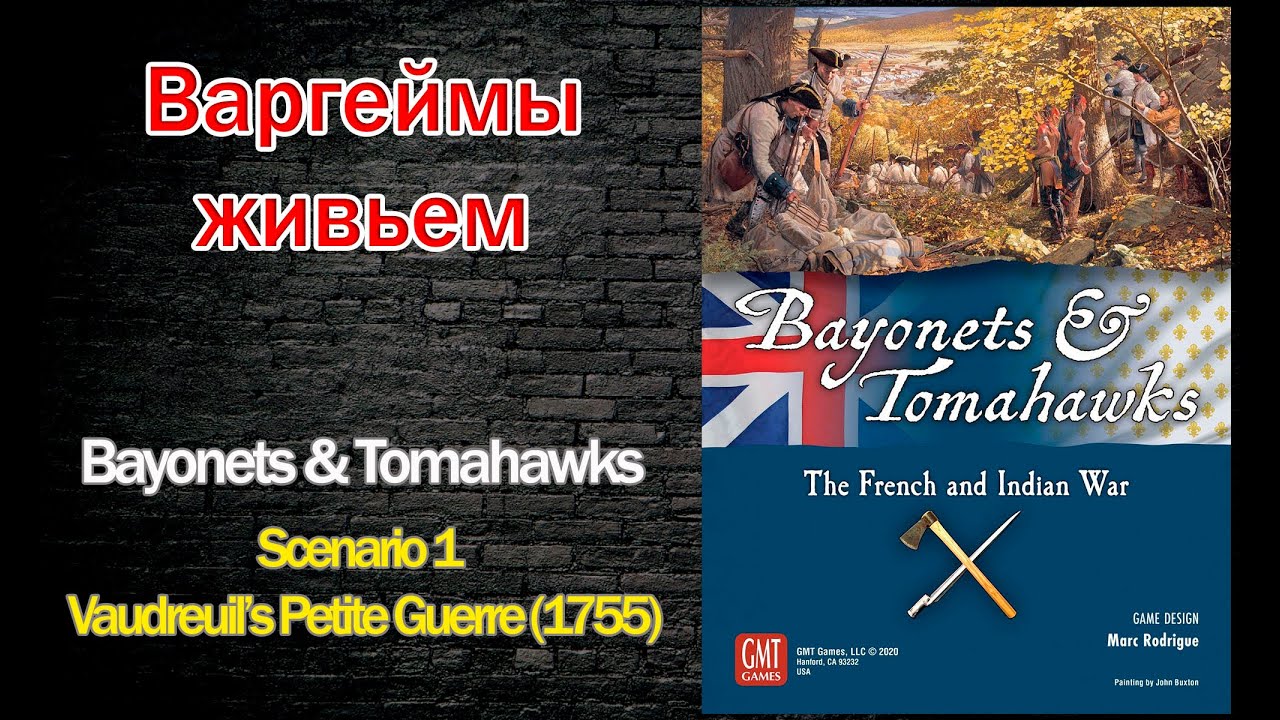 Варгеймы живьем - Bayonets & Tomahawks