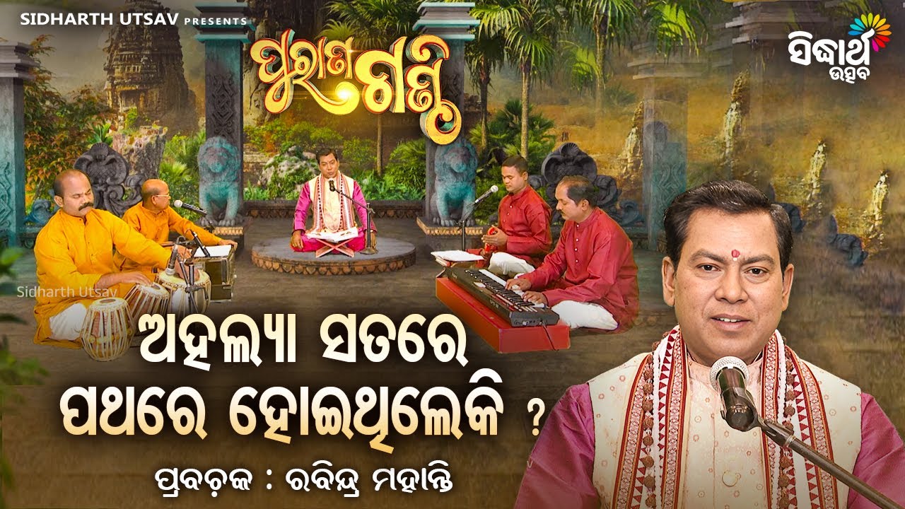 Purana Ganthi - EP-206 | ଅହଲ୍ୟା ସତରେ ପଥର ହୋଇଥିଲେକି ? Pandit Rabindra Mohanty | Sidharth Utsav