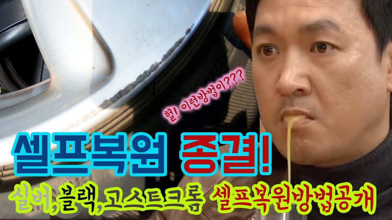 휠복원 고인물이 알려주는 휠복원DIY 셀프복원 종결영상! 실버, 블랙, 고스트크롬까지~ 휠기스, 잔 스크래치 이영상으로 끝내세요~