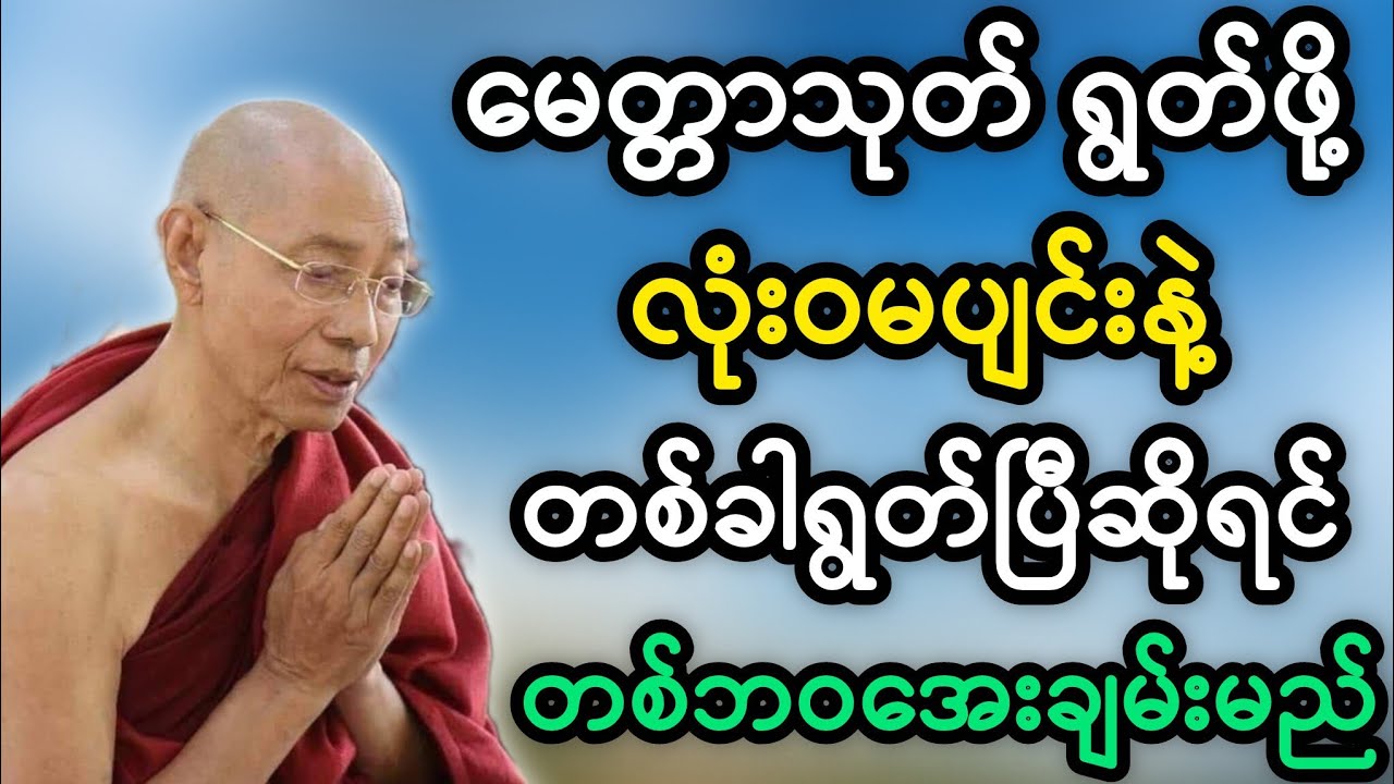 ပါချုပ်ဆရာတော်ရဲ့ မေတ္တာသုတ် ရွက်ဆိုခြင်း တရားတော်မြတ်။