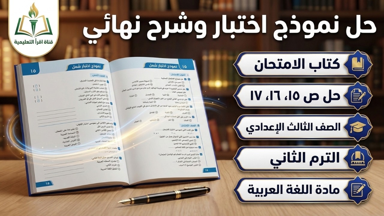 مراجعة لغة عربية تالتة اعدادي ترم تاني ⚡حل صفحة ١٥ و١٦ و١٧ من كتاب الامتحان ⚡ شرح إعراب النحو كاملاً