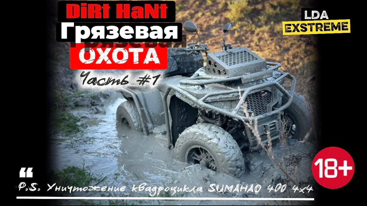 Грязная Охота🐷 квадроцикл SUMAHAO 400 4x4 Часть1️⃣ Новая рубрика по поиску грязи‼️#квадрик #offroad 