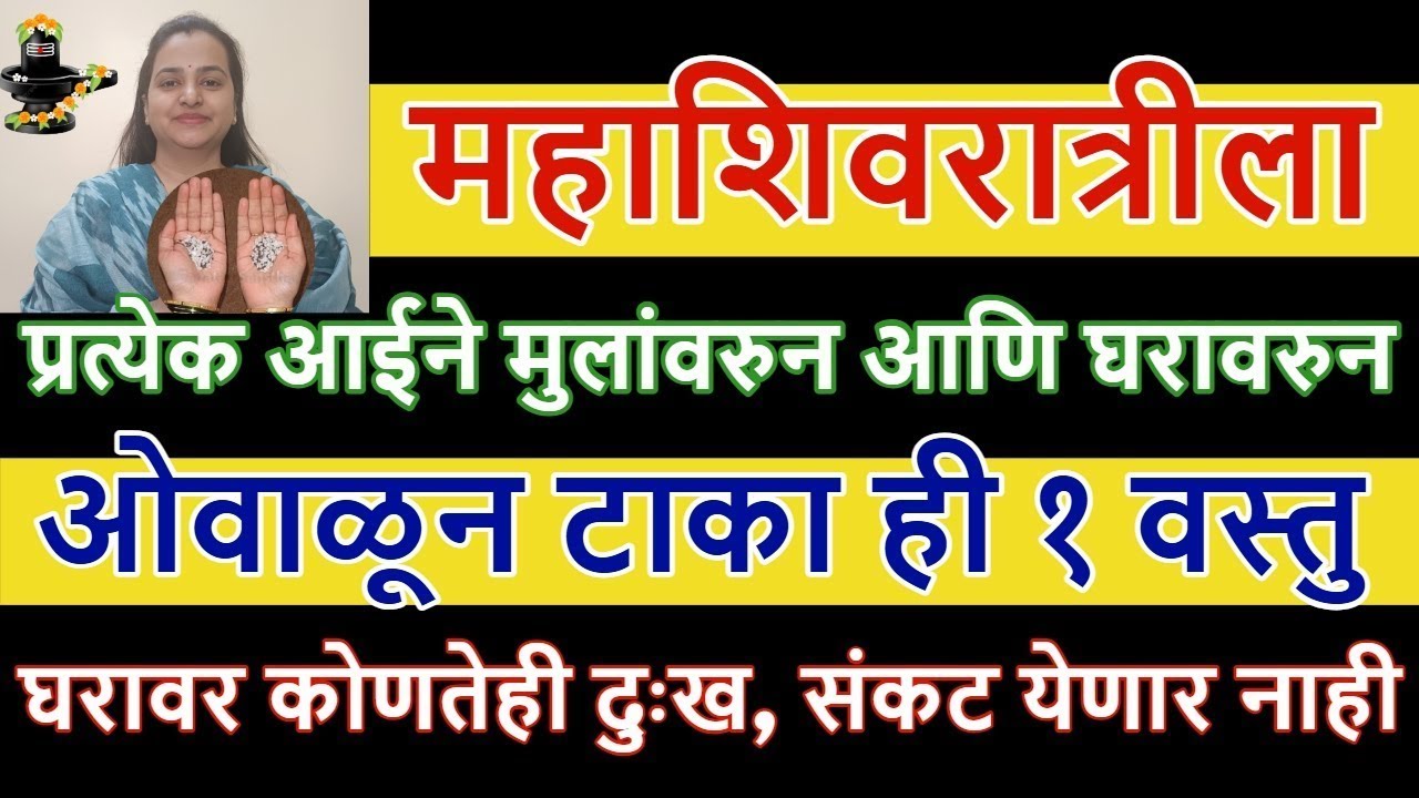 महाशिवरात्रीला प्रत्येक आईने घरावरुन ओवाळून टाका ही १ वस्तु, घरावर कोणतेही दुःख संकट येणार नाही