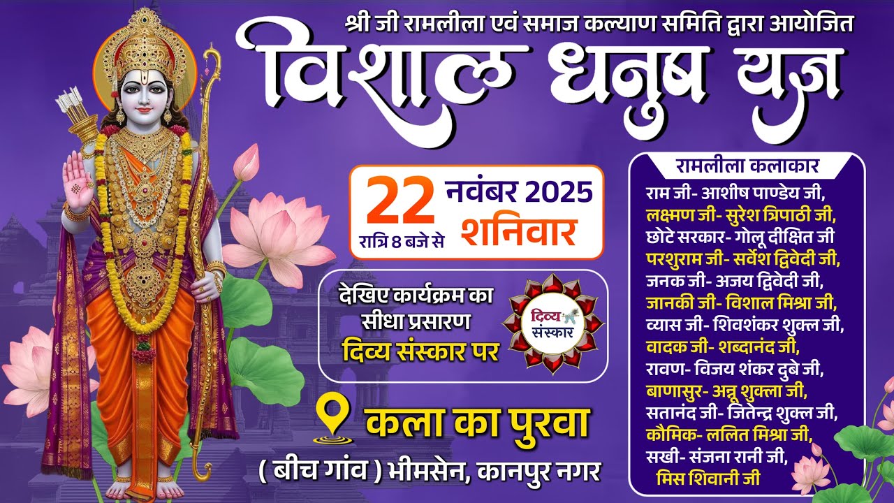 विशाल धनुष यज्ञ महामहोत्सव का ग्राम कला का पुरवा, भीमसेन कानपुर नगर से लाइव प्रसारण