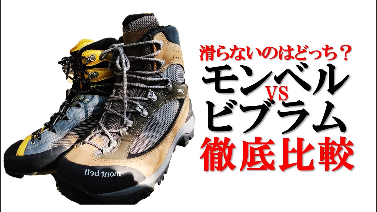 【登山と理論】登山ソールの性能比較 モンベルvsビブラム ー 登山靴 vibram 比較 選び方 滑る すべる