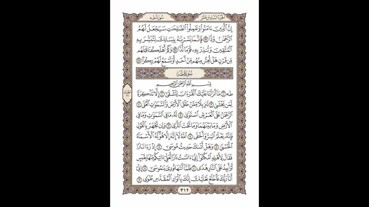 الوجه 312 من القرآن مكرر ١٠ مرات مع الآيات | سورة مريم وطـه | الشيخ خليفة الطنيجي