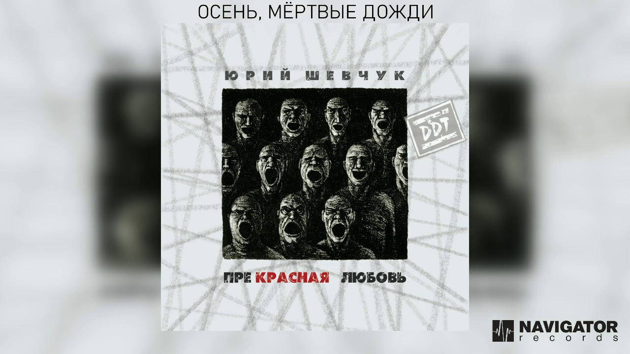 Юрий Шевчук - Осень, мёртвые дожди (Аудио)