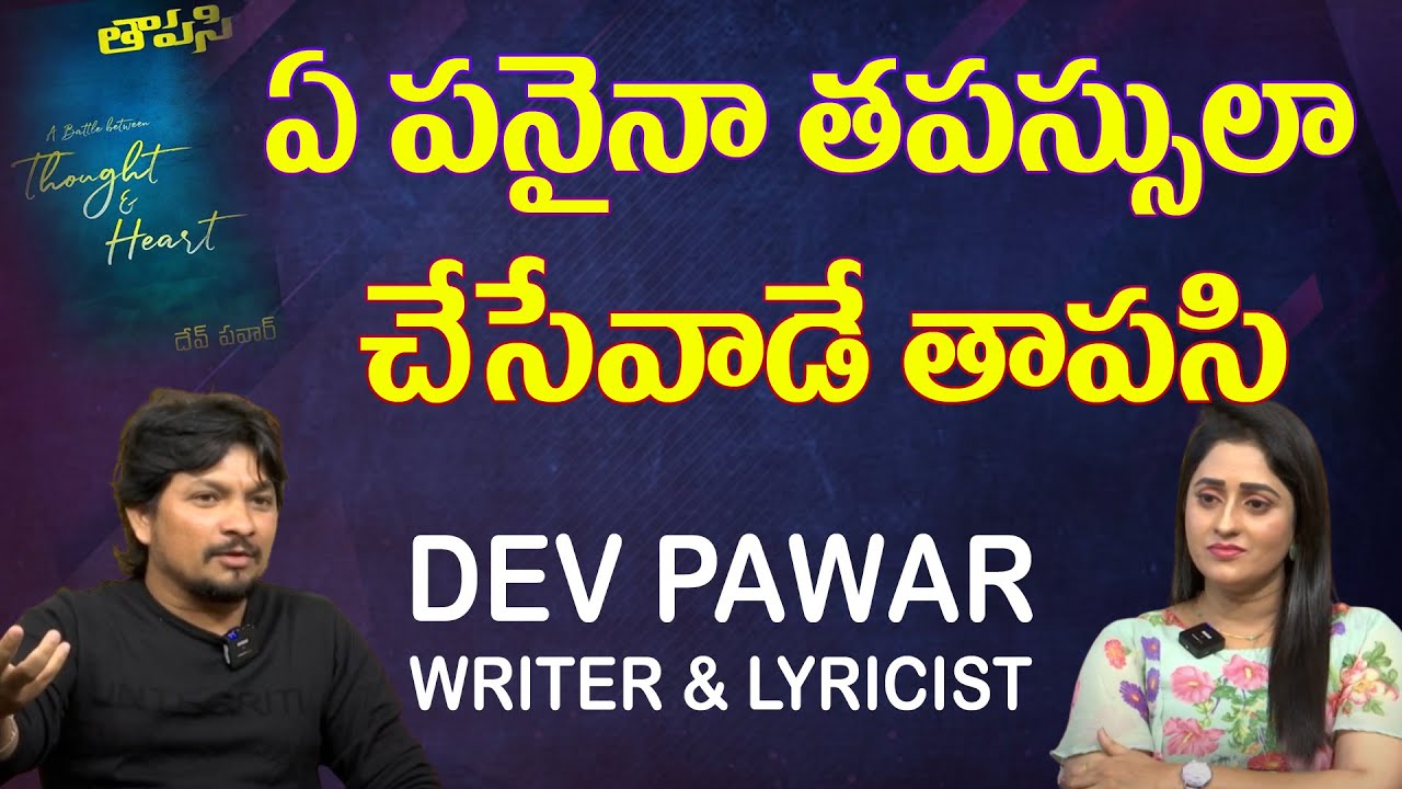 ఏ పనైనా తపస్సులా చేసేవాడే తాపసి | Lyricist and Writer Dev Pawar Exclusive Interview |99TV